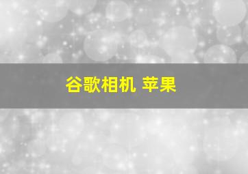 谷歌相机 苹果